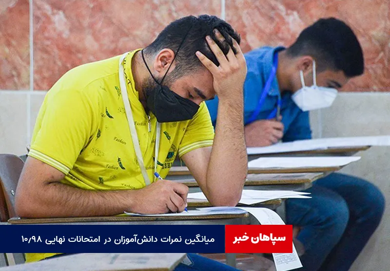 میانگین نمرات دانشآموزان در امتحانات نهایی ۱۰.۹۸