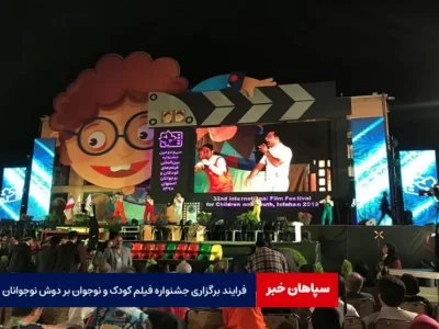 فرایند برگزاری جشنواره فیلم کودک و نوجوان بر دوش نوجوانان