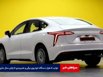 تولید ۵ هزار دستگاه خودروی برقی و هیبریدی تا پایان سال جاری