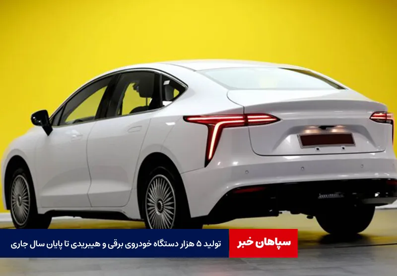تولید ۵ هزار دستگاه خودروی برقی و هیبریدی تا پایان سال جاری