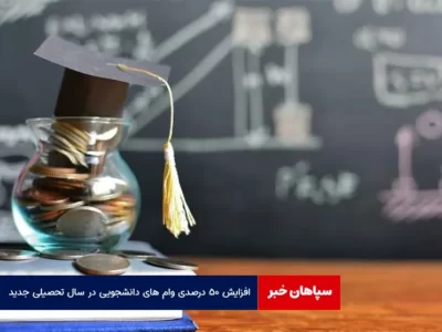 افزایش ۵۰ درصدی وام های دانشجویی در سال تحصیلی جدید