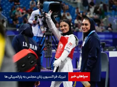 تبریک فراکسیون زنان مجلس به پارالمپیکی ها