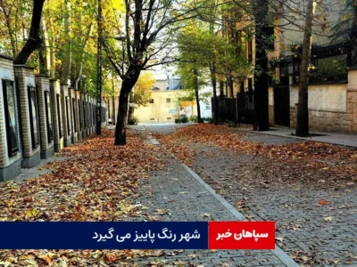 شهر رنگ پاییز می گیرد