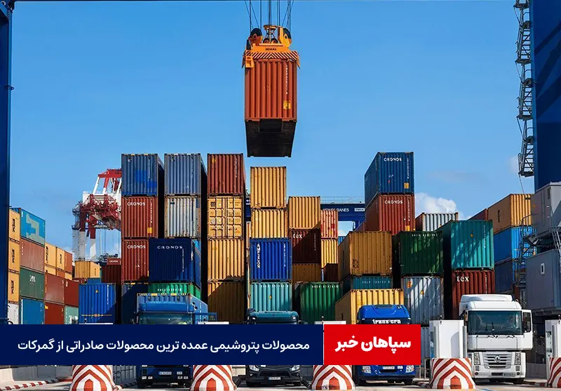 محصولات پتروشیمی عمده ترین محصولات صادراتی از گمرکات