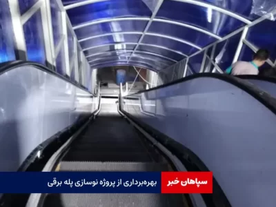 بهره‌برداری از پروژه نوسازی پله برقی