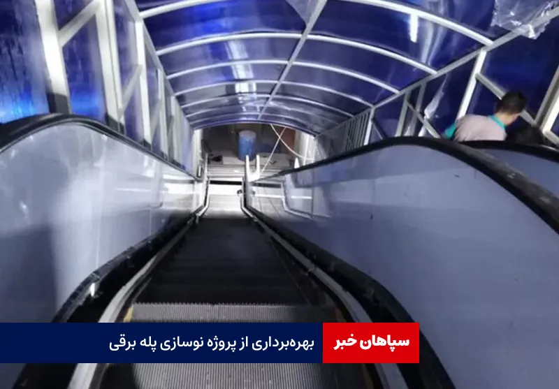 بهرهبرداری از پروژه نوسازی پله برقی
