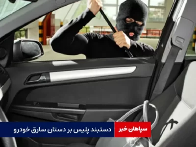 دستبند پلیس بر دستان سارق خودرو