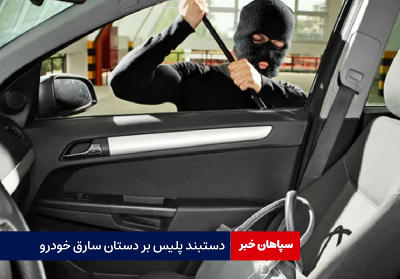 دستبند پلیس بر دستان سارق خودرو