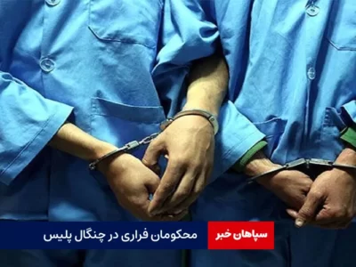 محکومان فراری در چنگال پلیس