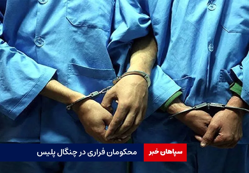 محکومان فراری در چنگال پلیس