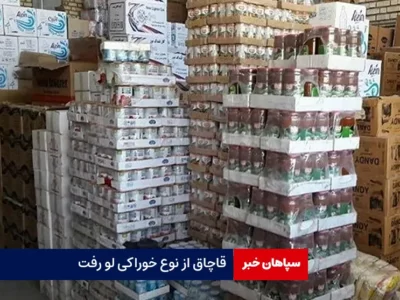 قاچاق از نوع خوراکی لو رفت
