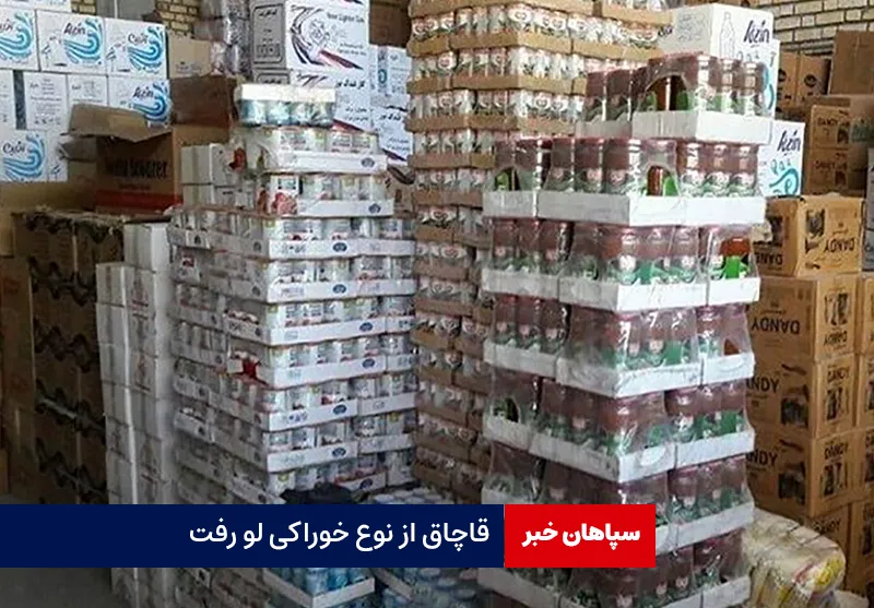 قاچاق از نوع خوراکی لو رفت