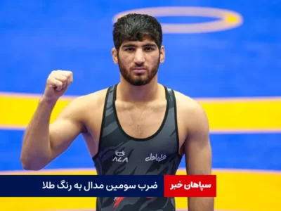 ضرب سومین مدال به رنگ طلا