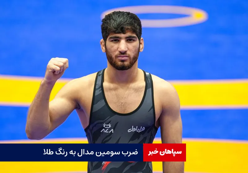 ضرب سومین مدال به رنگ طلا