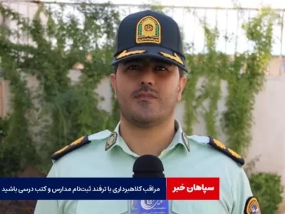 مراقب کلاهبرداری با ترفند ثبت‌نام مدارس و کتب درسی باشید