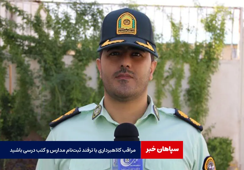 مراقب کلاهبرداری با ترفند ثبت‌نام مدارس و کتب درسی باشید