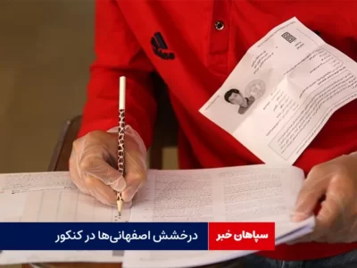 اصفهانی‌ها در کنکور