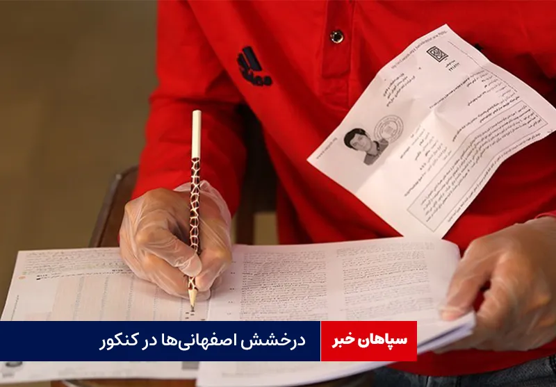 اصفهانی‌ها در کنکور