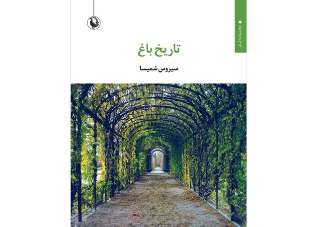 تاریخ باغ