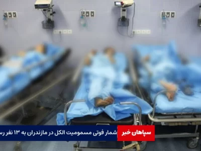 فوت ۱۳ نفر با مسمومیت الکل در مازندران