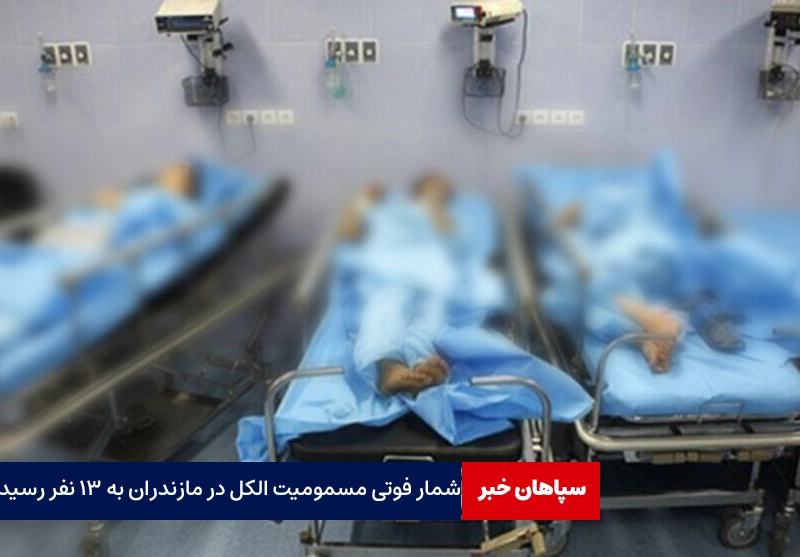 فوت ۱۳ نفر با مسمومیت الکل در مازندران