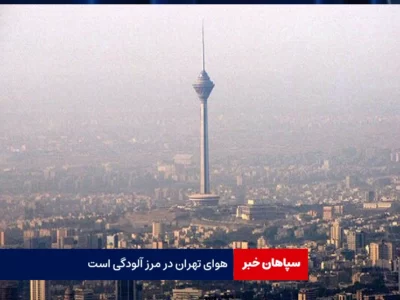 هوای تهران در مرز آلودگی است