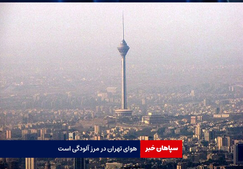 هوای تهران در مرز آلودگی است