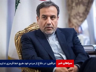 عراقچی: در دفاع از مردم خود هیچ خط قرمزی نداریم