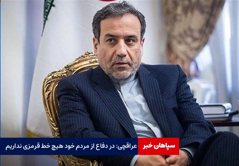 عراقچی: در دفاع از مردم خود هیچ خط قرمزی نداریم