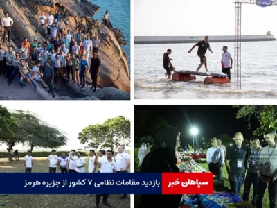 بازدید مقامات نظامی ۷ کشور از جزیره هرمز