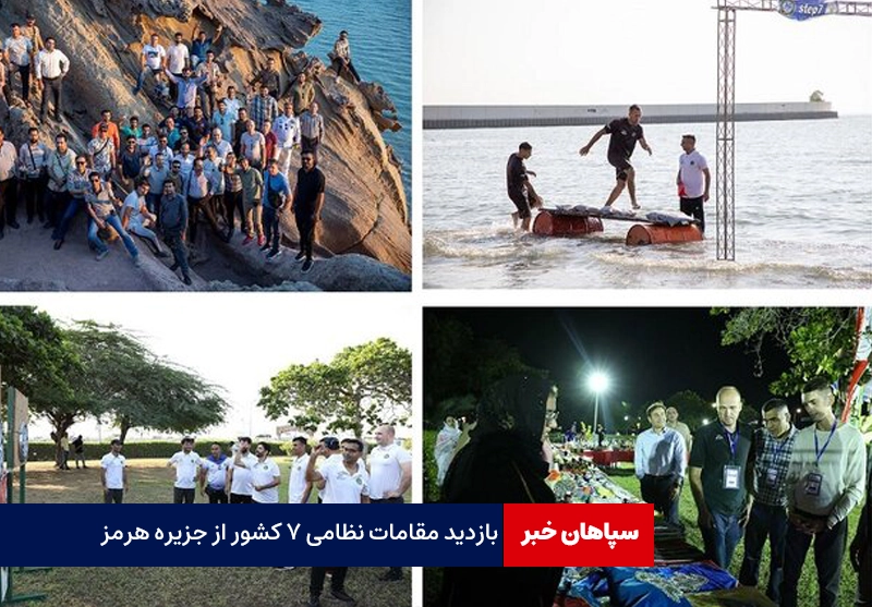 بازدید مقامات نظامی ۷ کشور از جزیره هرمز