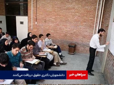 دانشجویان دکتری حقوق دریافت می‌کنند