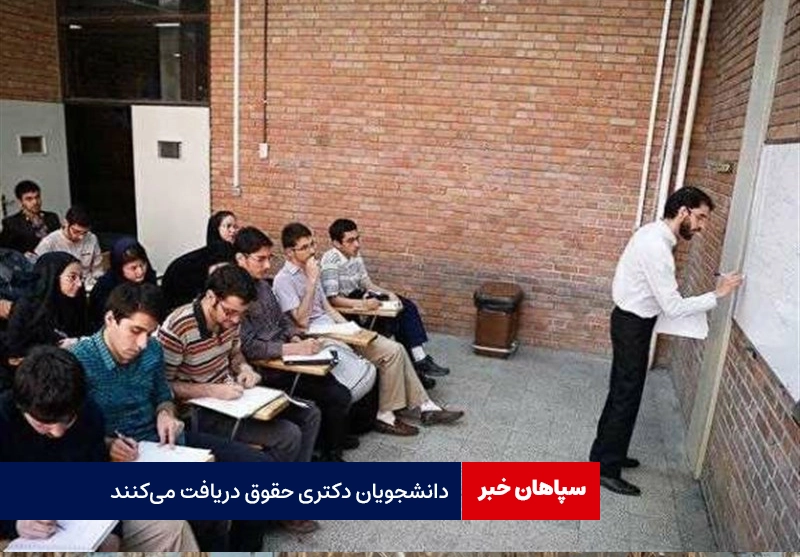 دانشجویان دکتری حقوق دریافت می‌کنند