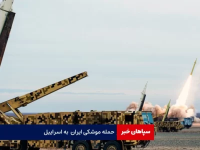 حمله موشکی ایران به ارتش رژیم صهیونیستی