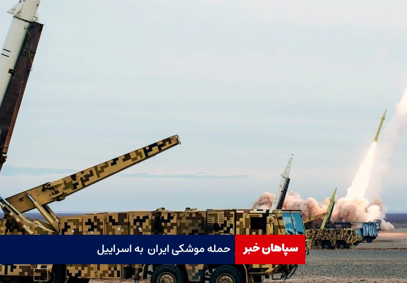 حمله موشکی ایران به ارتش رژیم صهیونیستی