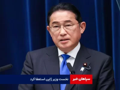 نخست وزیر ژاپن استعفا کرد