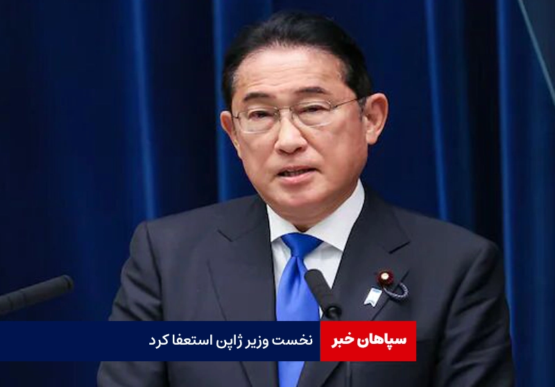 نخست وزیر ژاپن استعفا کرد