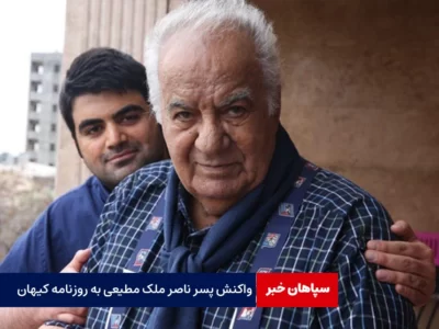 واکنش پسر ناصر ملک مطیعی به روزنامه کیهان   