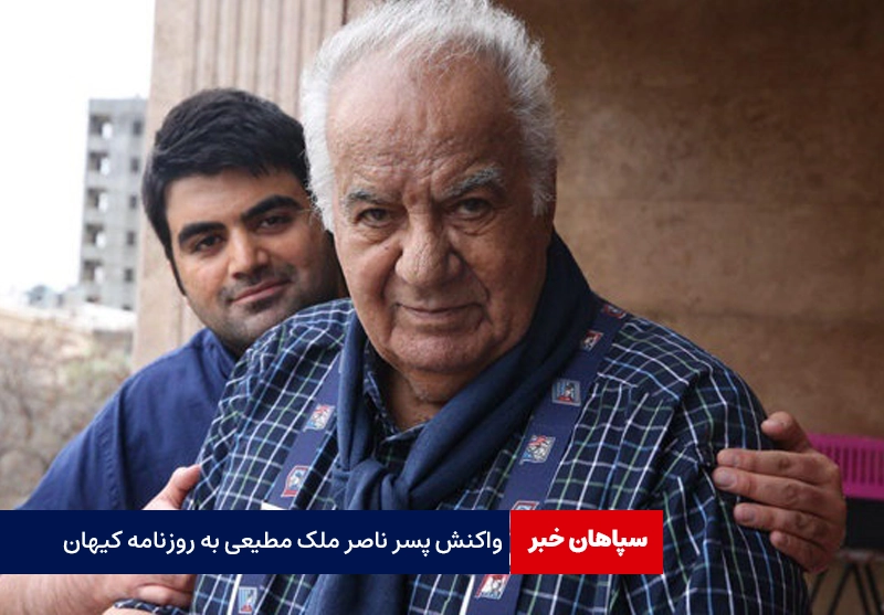 واکنش پسر ناصر ملک مطیعی به روزنامه کیهان   