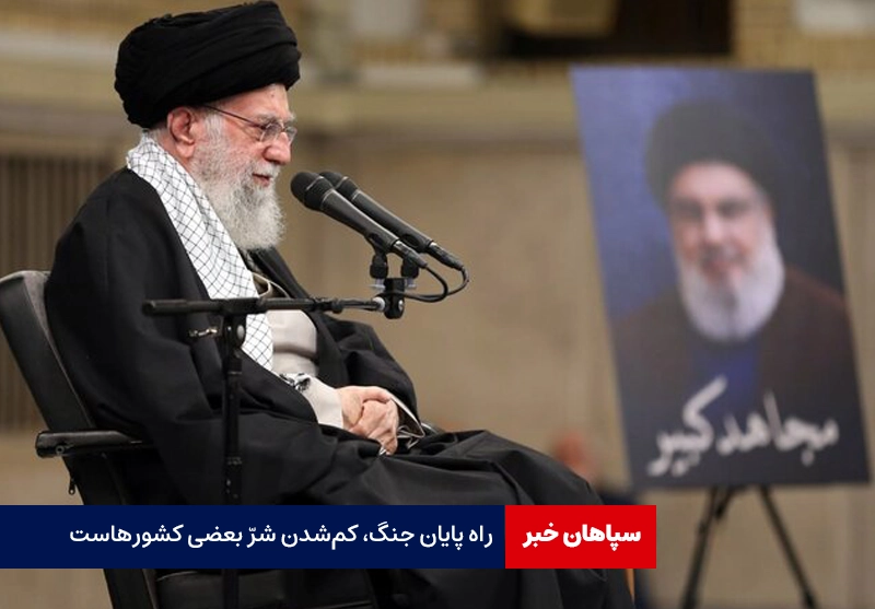 راه پایان جنگ‌ در منطقه، کم‌شدن شرّ بعضی کشورهاست