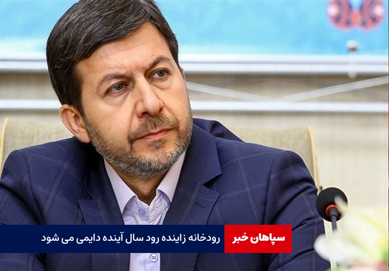 رودخانه زاینده رود سال آینده دایمی می شود