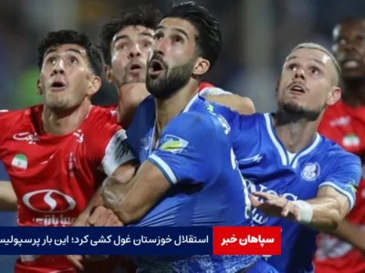 استقلال خوزستان باز غول کشی کرد؛ این بار پرسپولیس