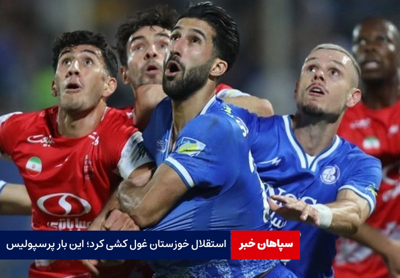 استقلال خوزستان باز غول کشی کرد؛ این بار پرسپولیس