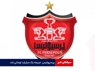 پرسپولیس برای جعل سند یک میلیارد تومان جریمه شد