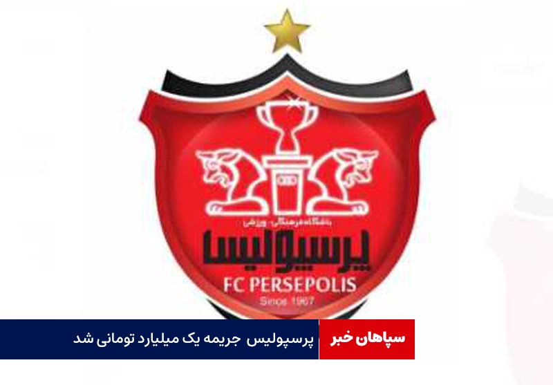 پرسپولیس برای جعل سند یک میلیارد تومان جریمه شد