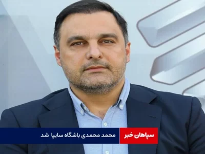 مدیرعامل باشگاه سایپا مشخص شد