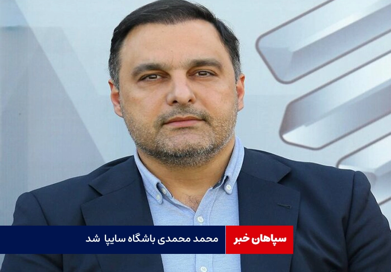 مدیرعامل باشگاه سایپا مشخص شد