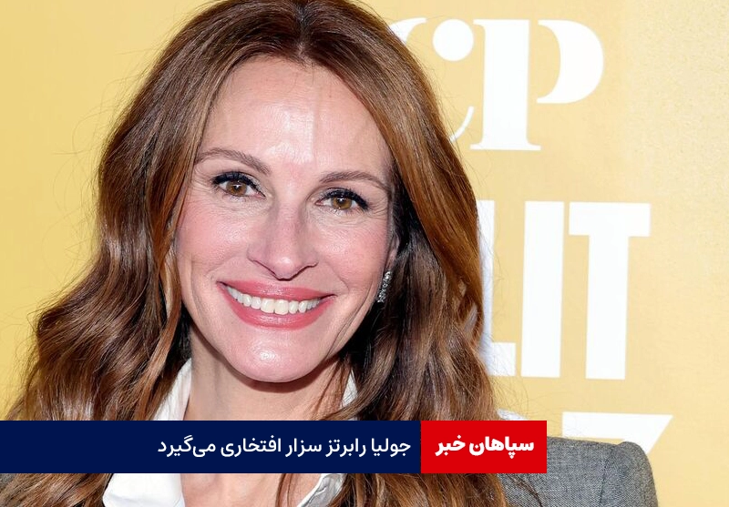 جولیا رابرتز سزار افتخاری میگیرد