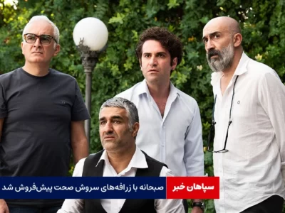 فیلم سروش صحت به پیش‌فروش رسید!