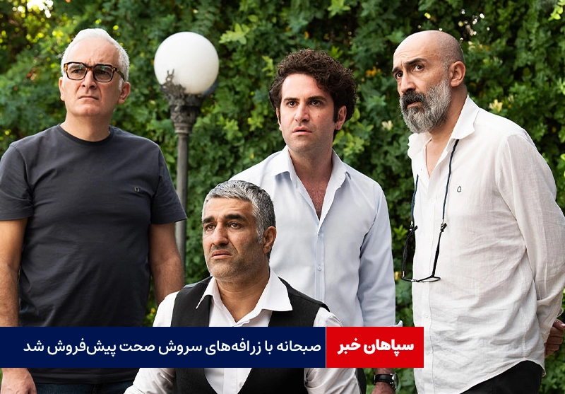 فیلم سروش صحت به پیش‌فروش رسید!